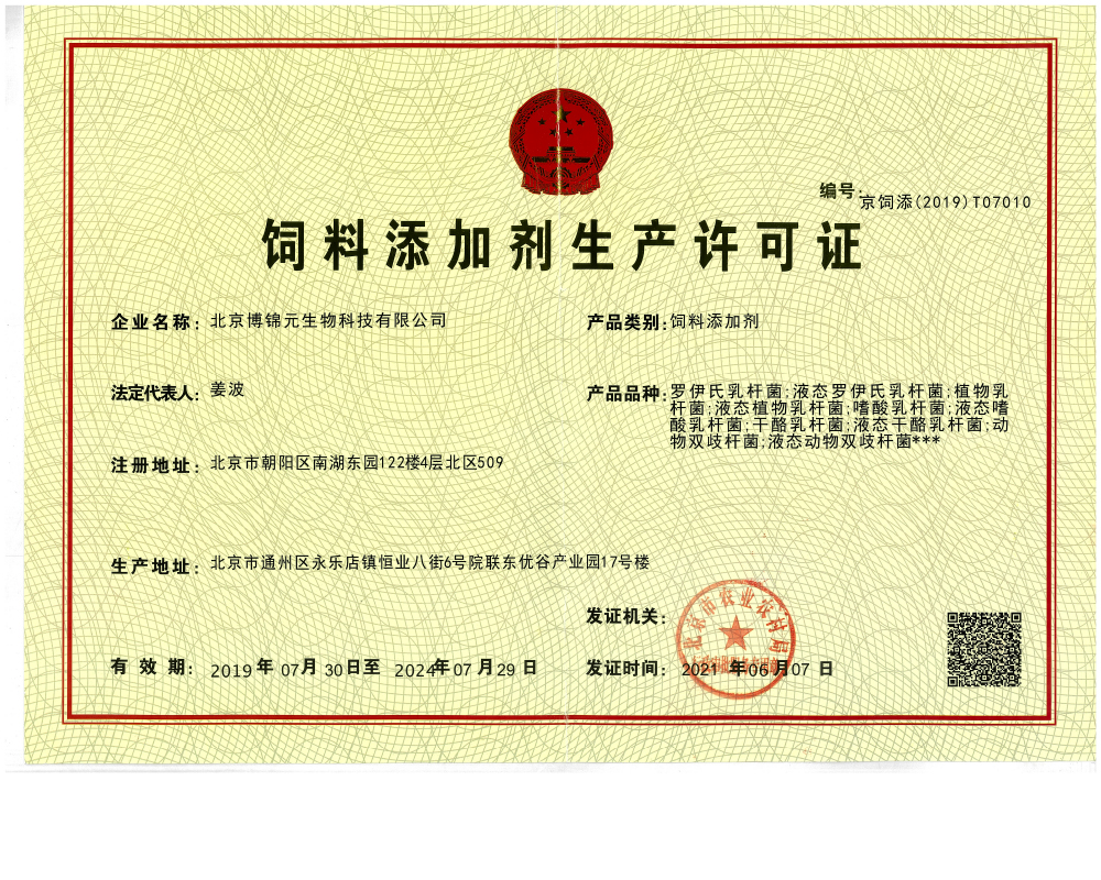 飼料添加劑許可證